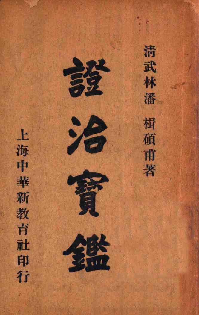 证治宝鉴  下